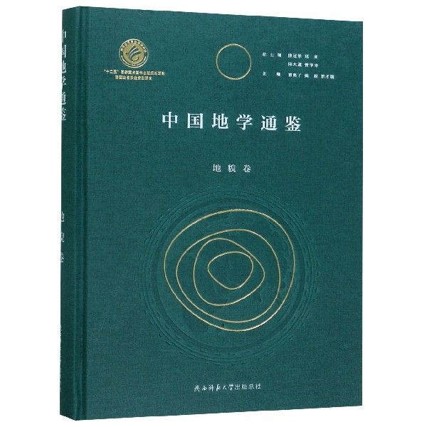 中国地学通鉴(地貌卷)(精)