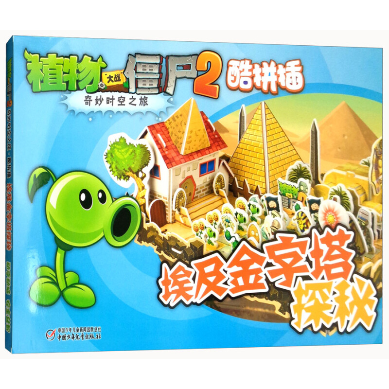 植物大战僵尸2奇妙时空之旅科学拼插酷手工