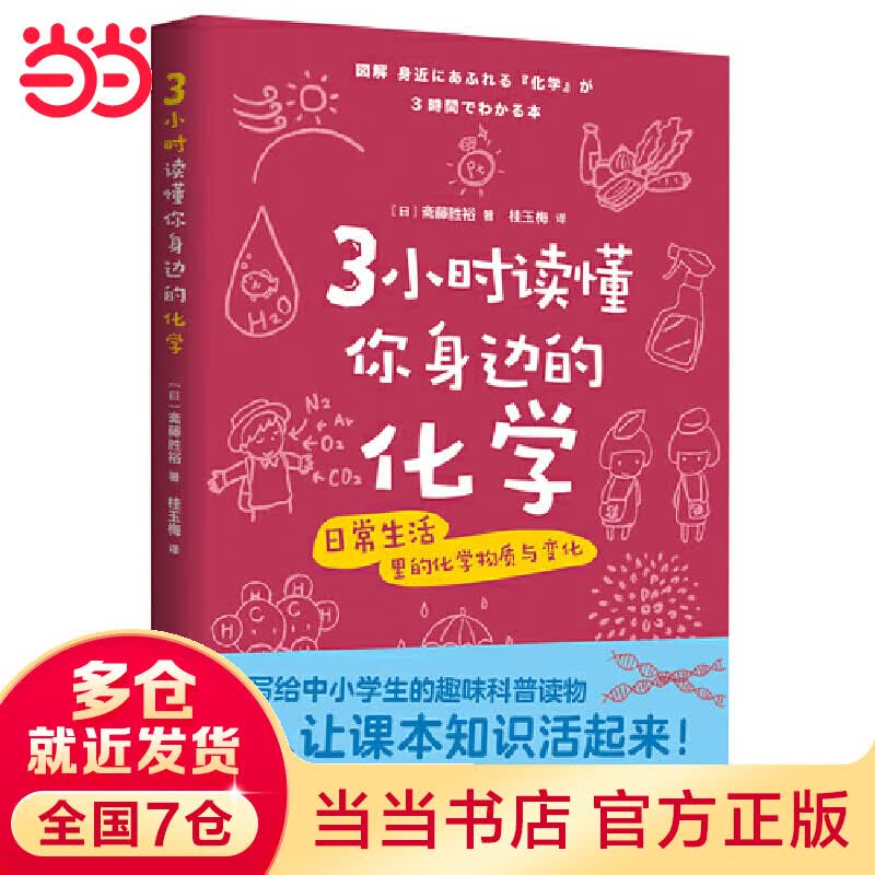 3小时读懂你身边的化学