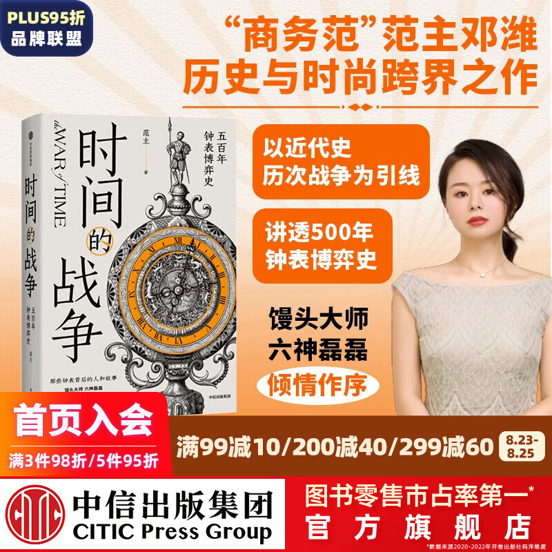 包邮 时间的战争：五百年钟表博弈史 范主著 中信出版社图书