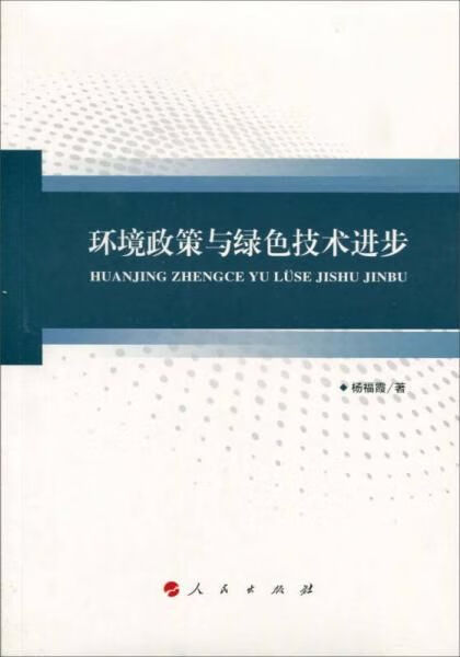 环境政策与绿色技术进步 杨福霞
