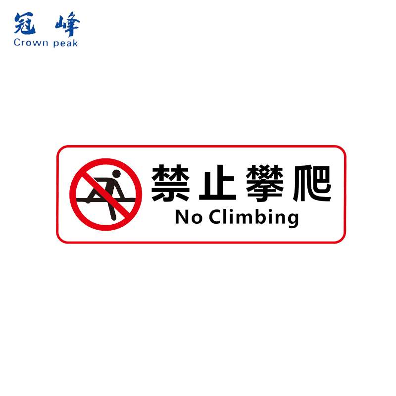 冠峰 禁止攀爬24*9cm 透明提示贴标牌商当心玻璃贴标识贴纸gfeng-31