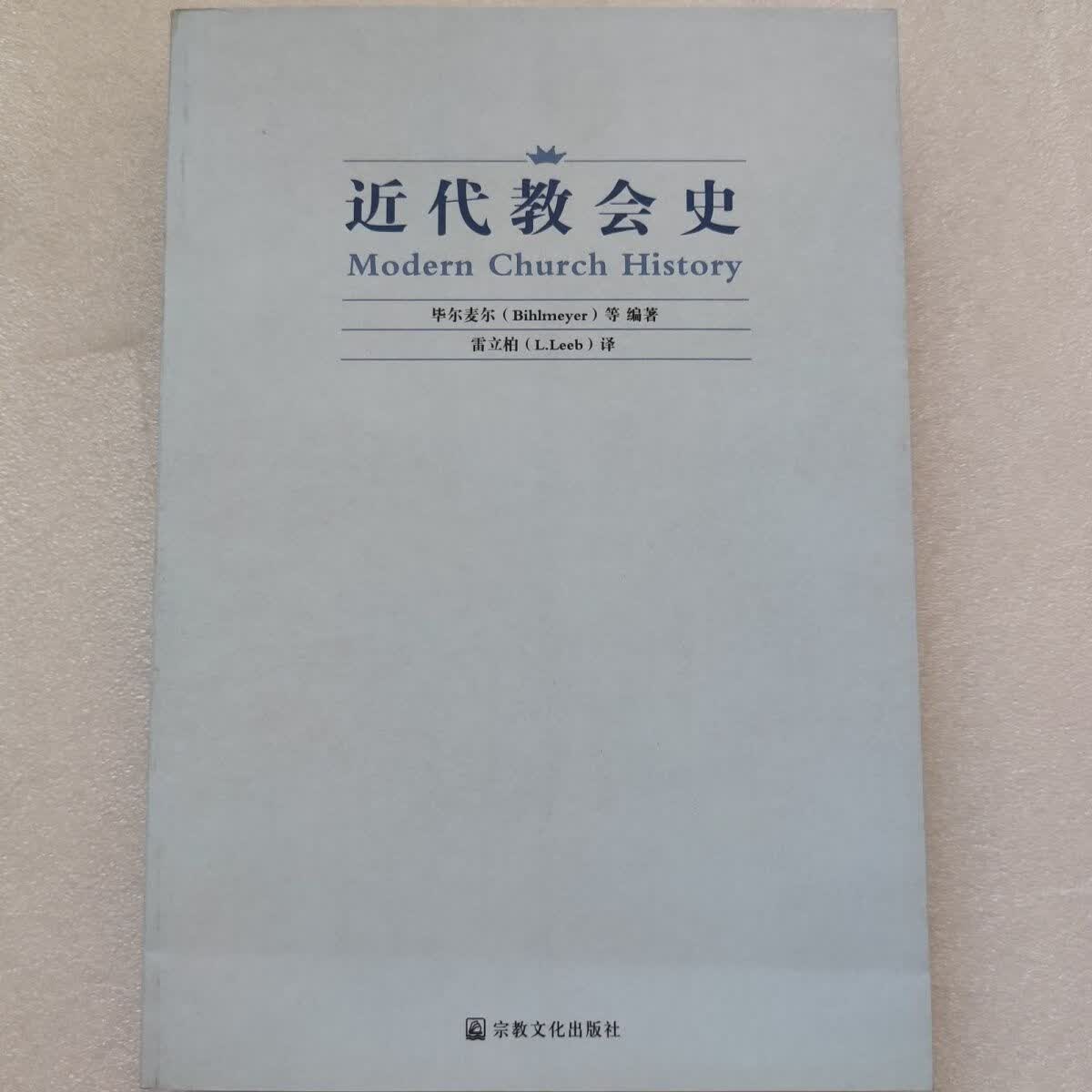 近代教会史