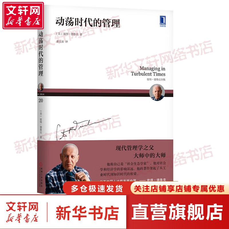【正版包邮】彼得德鲁克管理书系 卓有成效的管理者相关书籍 华章图书 动荡时代的管理