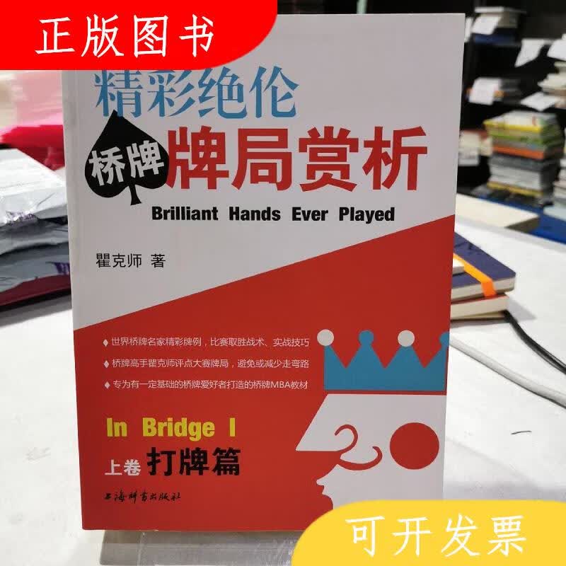 上海辞书出版社精彩绝伦桥牌牌局赏析9787532653317瞿克师