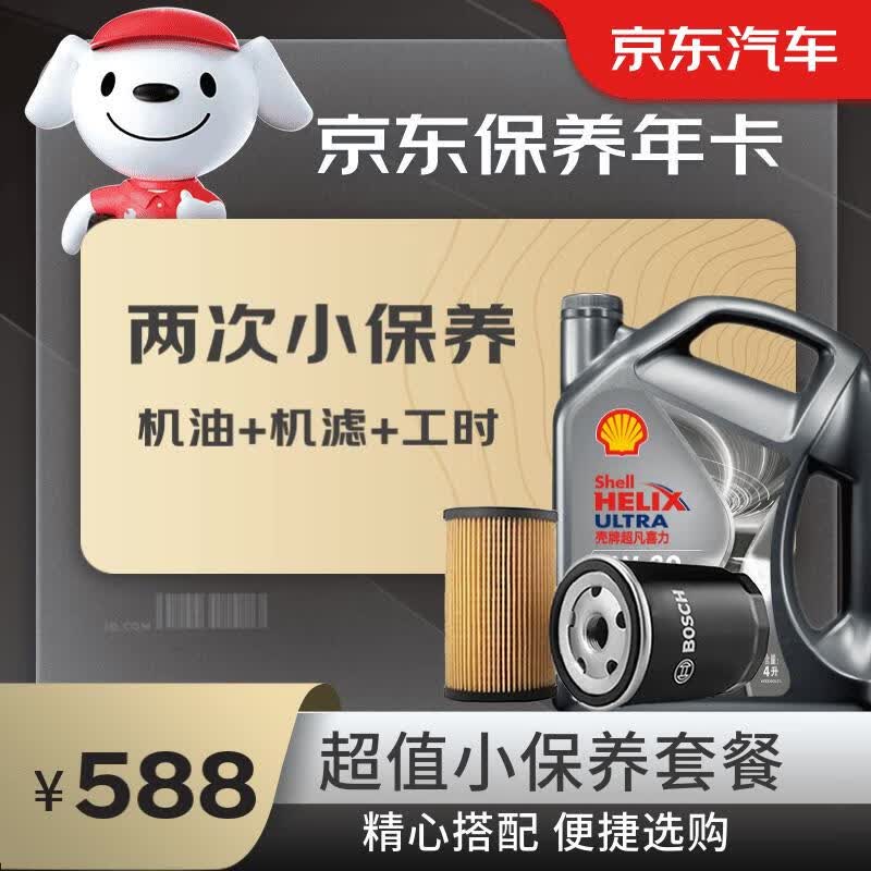 京东保养年卡 壳牌保养双次卡 灰壳都市光影 机油机滤工时 5W-40SP4L高性价比高么？