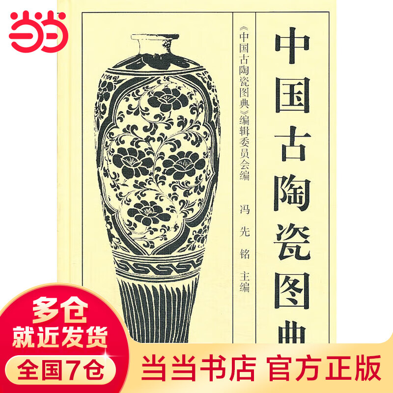 中国古陶瓷图典