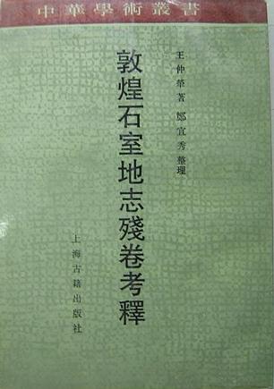 敦煌石室地志残卷考释 王仲荦【正版】