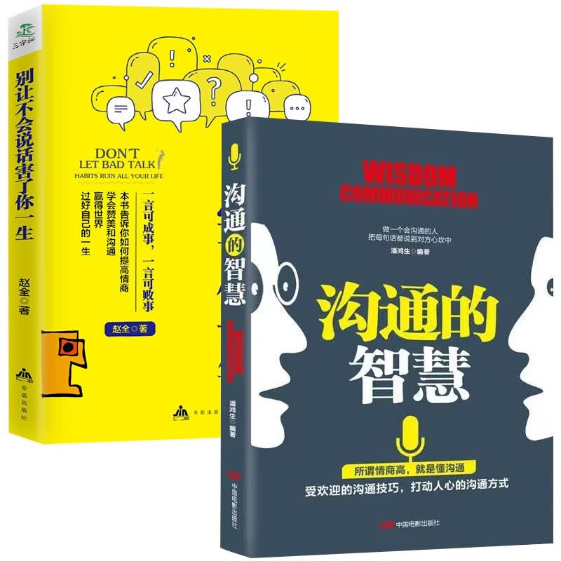 沟通的智慧+别让不会说话害了你