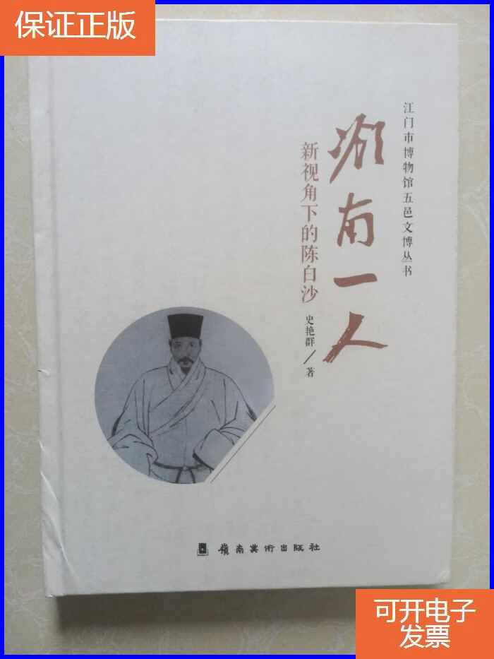 【保证正版】岭南一人 新视角下的陈白沙