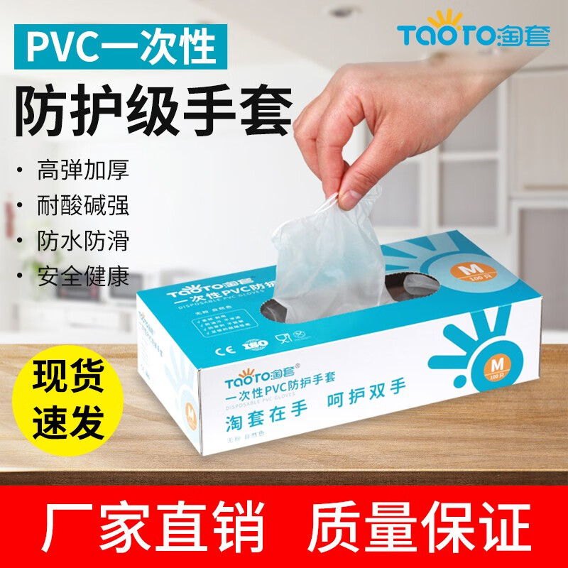 淘套（TaoTo）【超值100只装】一次性防护手套PVC材质A+级 安全舒适透明防传染 透明色 (100只装) M码 中号