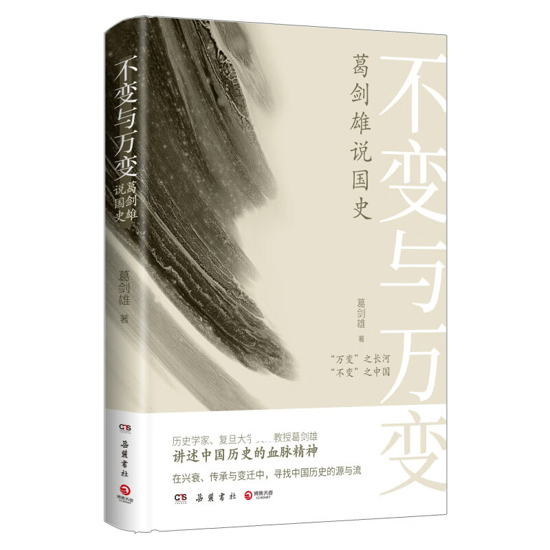 不变与万变：葛剑雄说国史