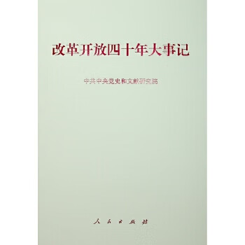 J改革开放四十年大事记 9787010202303【正版 可开发票】