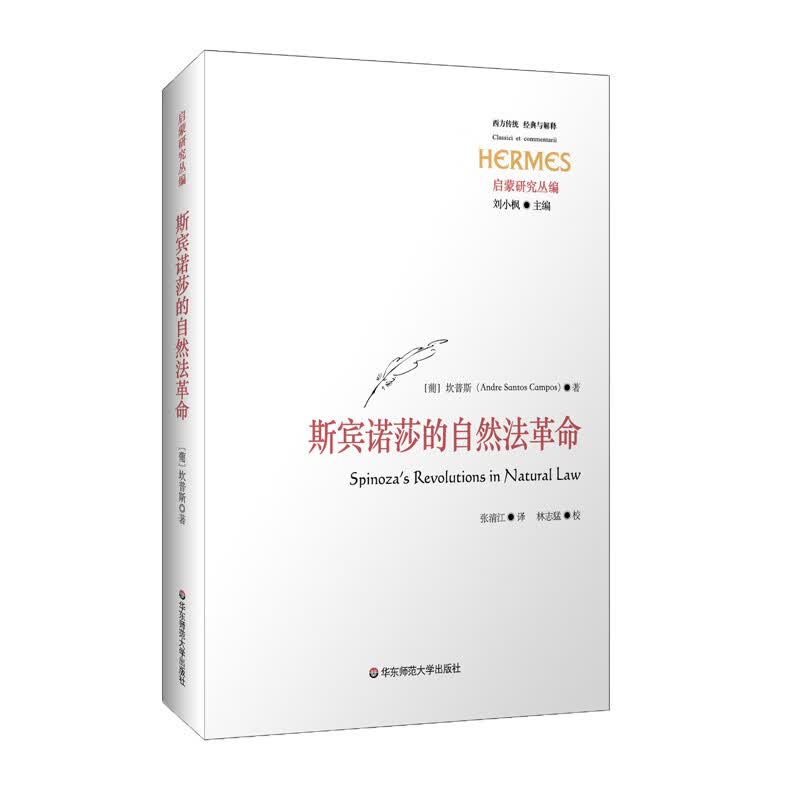 斯宾诺莎的自然法革命
