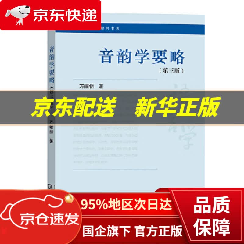 【新华书店 正版图书】音韵学要略 万献初 商务印书馆