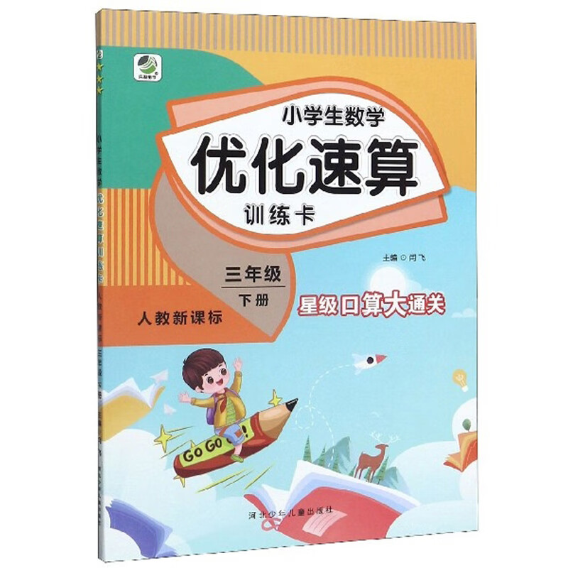 小学生数学优化速算训练卡（三年级下册 人教新课标）