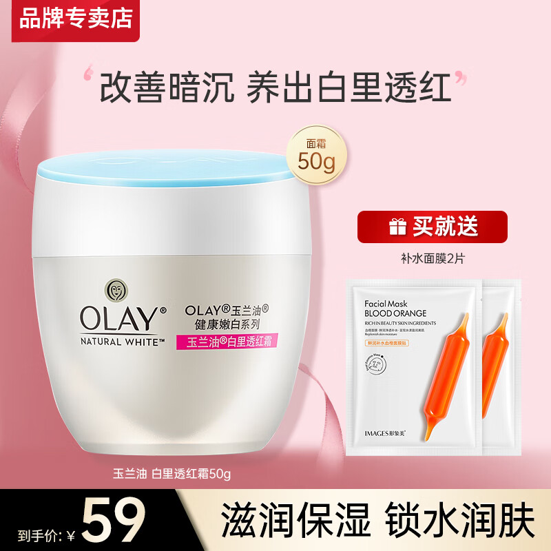 玉兰油（OLAY）透亮润肤面霜白里透红系列补水保湿提亮肤色护肤品素颜霜学生妈妈 白里透红霜50g怎么样,好用不?