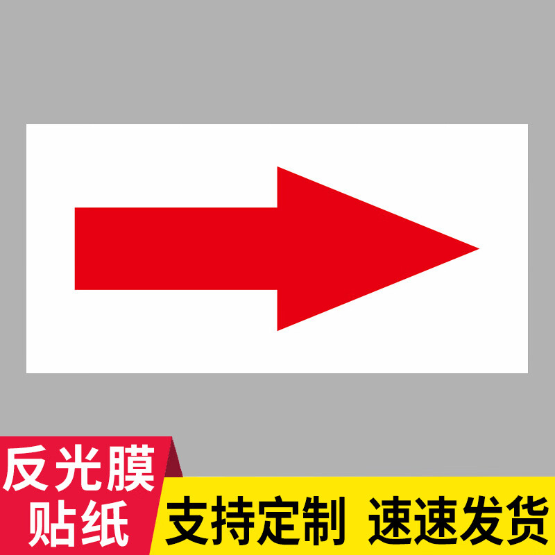 标识贴纸消防压缩空气化工工厂药企介质管路反 白底红箭头【反光膜】
