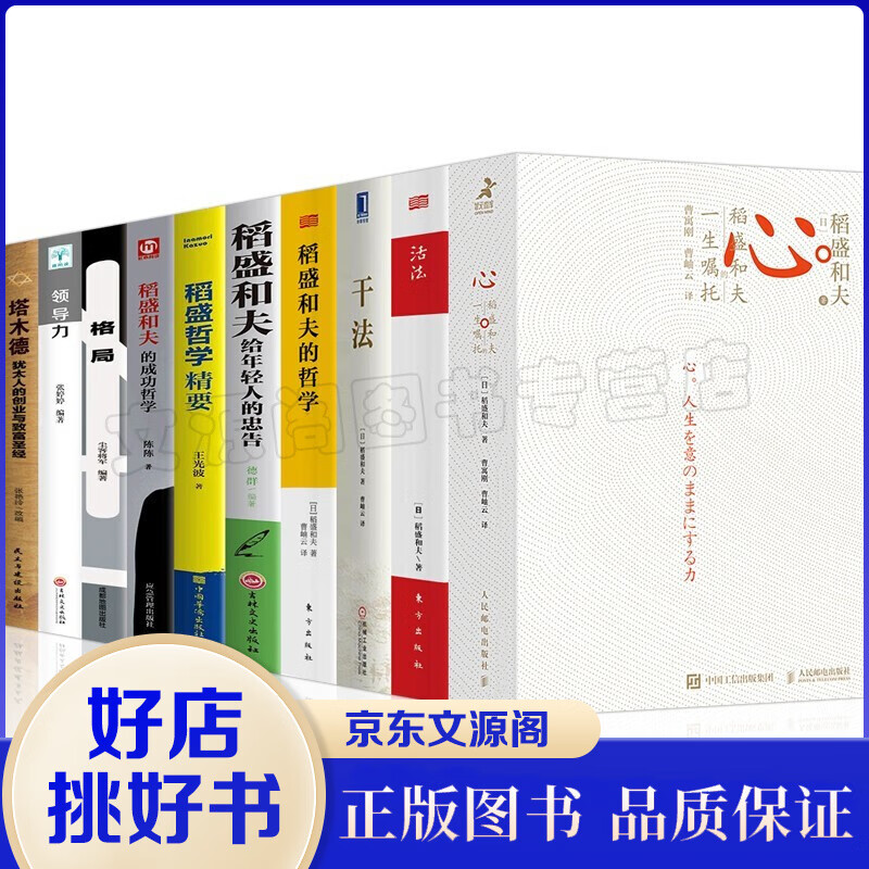 【官方正版】全10册 稻盛和夫全集 心 稻盛和夫的一生嘱托+干法+活法+稻盛哲学精要+稻盛和夫的哲学+稻盛和夫给年轻人的忠告+格局+塔木德+领导力人生哲学企业管理书籍 智慧格言 智慧格言书籍10册