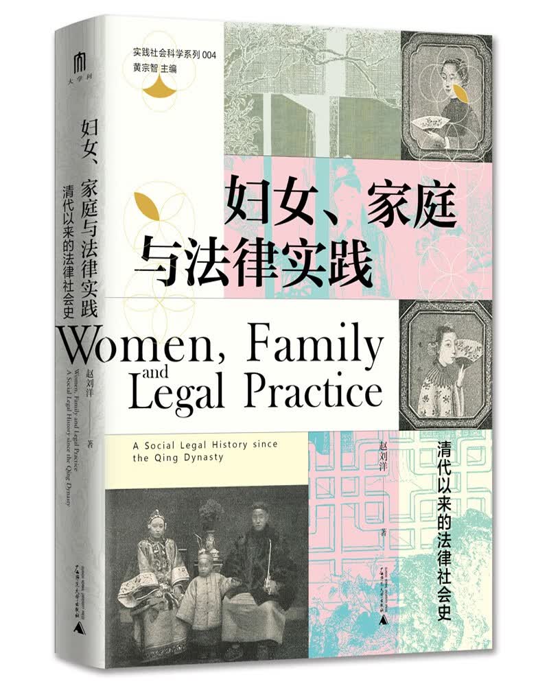大学问·妇女、家庭与法律实践：清代以来的法律社会史