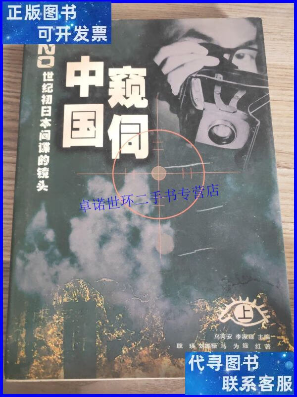 【二手9成新】窥伺中国-20世纪初日本间谍的镜头(上) /乌丙安,李