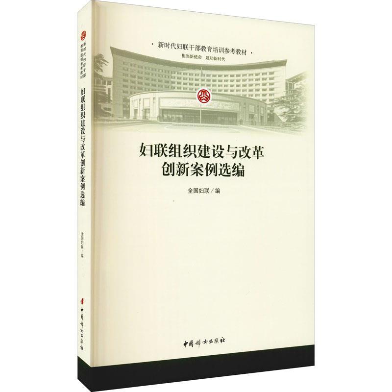 妇联组织建设与改革创新案例选编全国妇联中国妇女出版社9787512719491 政治/军事书籍