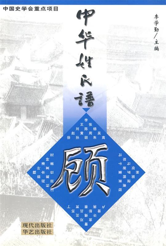 中华姓氏谱--顾