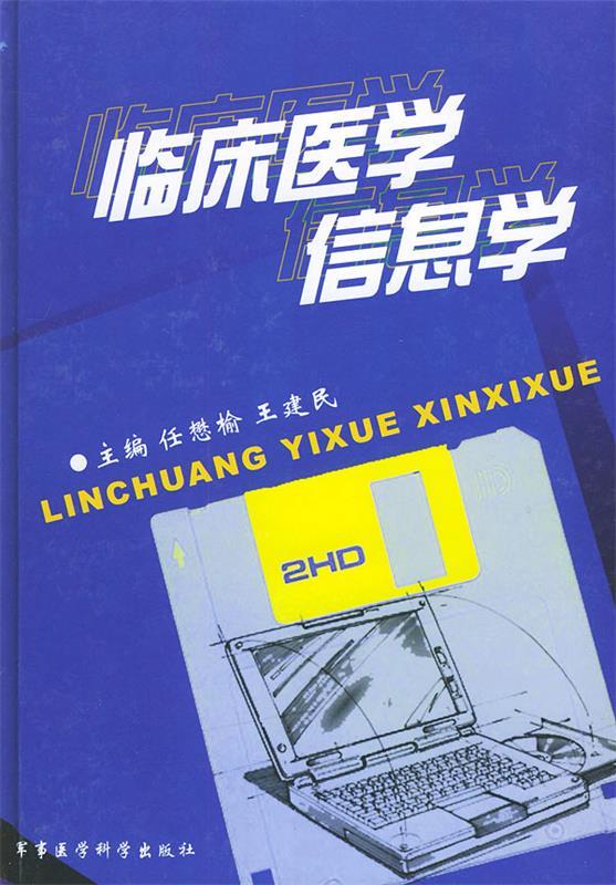 临床医学信息学