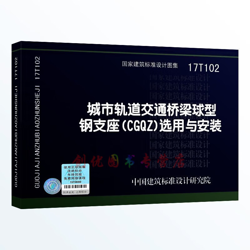 17t102 城市轨道交通桥梁球型钢支座(cgqz)选用与安装 轨道交通专业