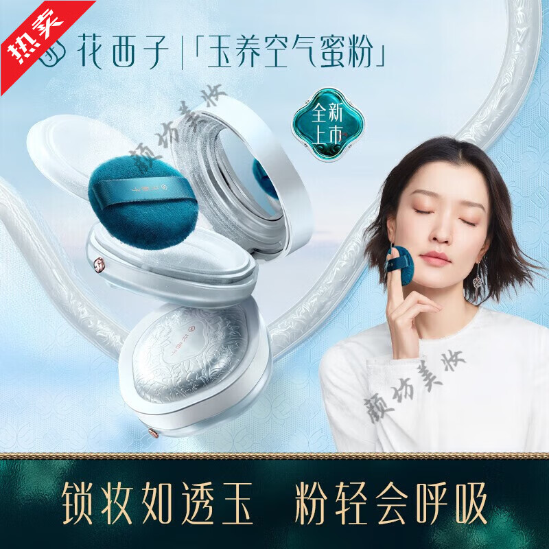 花西子玉养版空气蜜粉03色8.5g 散粉定妆粉不脱妆控油 油敏肌适用 【新品-偏白肤色 8.5g 】01肤若