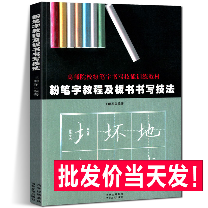 【138页】粉笔字教程及板书书写技法 高师院校粉笔字书写技能训练教材中小学教师师范院校学生临摹范本基
