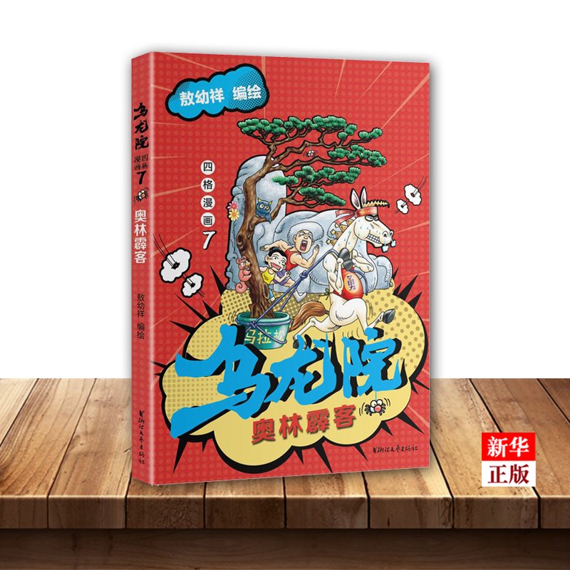 乌龙院四格漫画(7奥林霹客)
