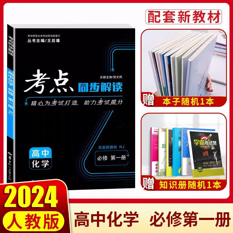 【配新教材】2024新版考点同步解读高中化学必修第一册人教版RJ高一上学期 王后雄高中同步讲解练习