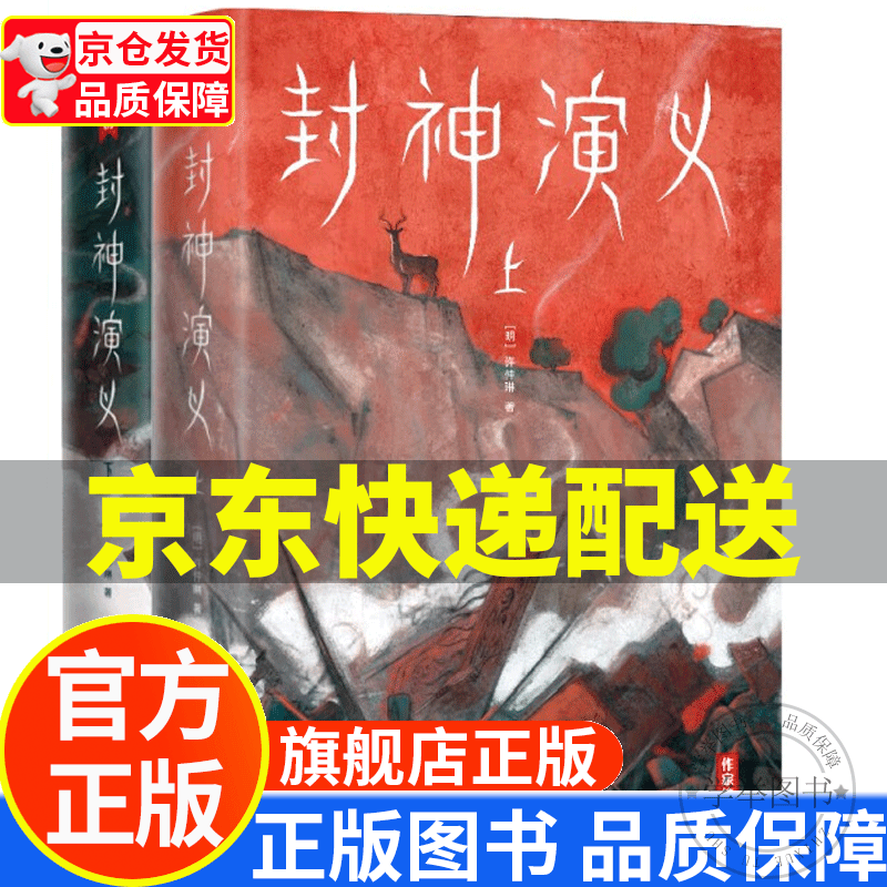 作家榜名著：封神演义（完整收录100回！新增16幅彩插！6600字精彩导读！385处生僻字注音！专为青少年打造！） 正版