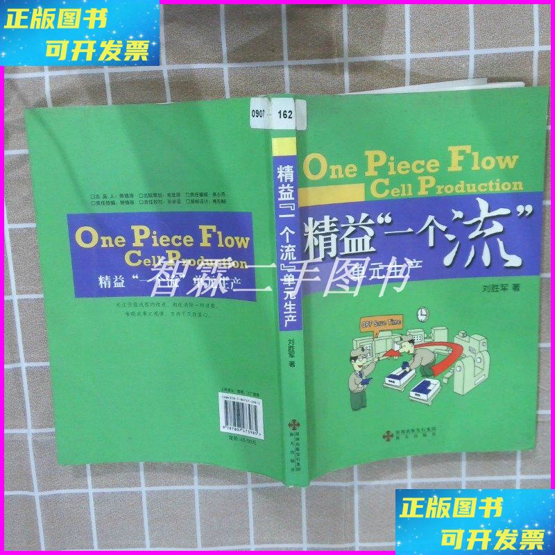 【二手9成新】精益一个流单元生产 海天出版社