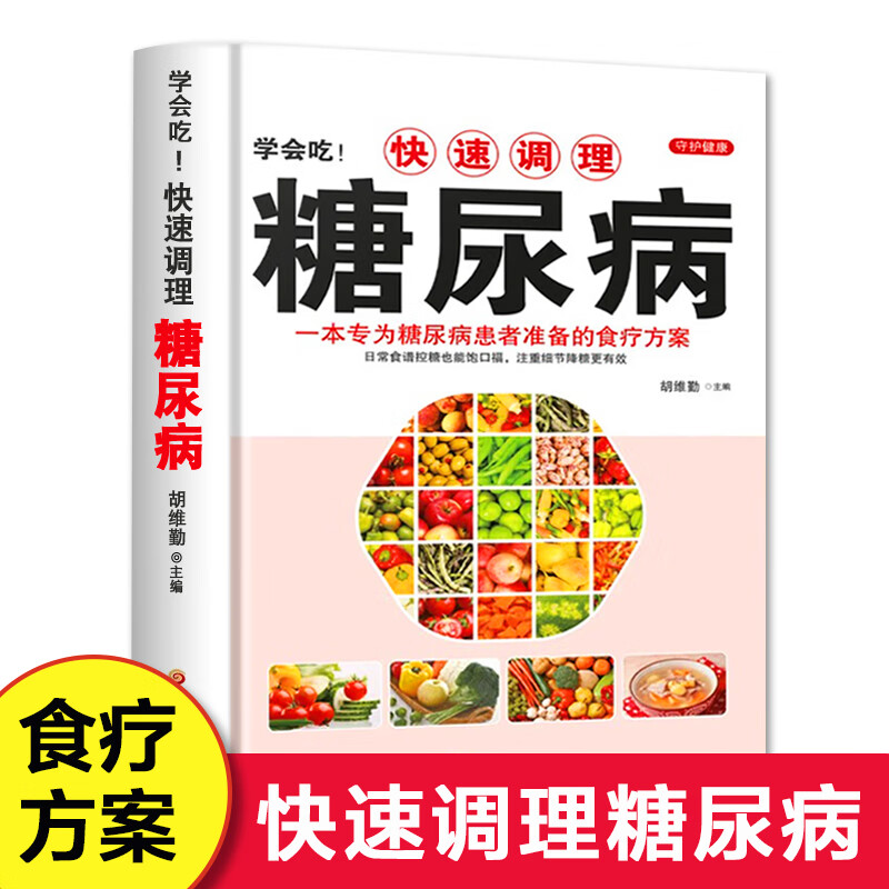 快速调理糖尿病 糖尿病防治疾病饮食调理营养健康书籍 养生中医食