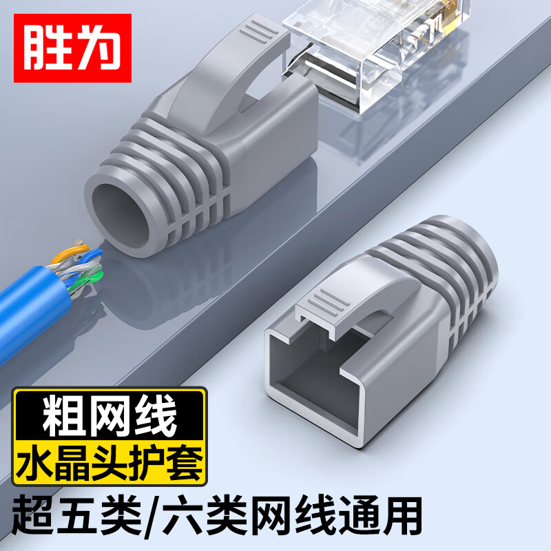胜为超五类六类水晶头保护套内径6.5mm 5/6网线RJ45电脑网络护套 灰色50个装CHT6050G