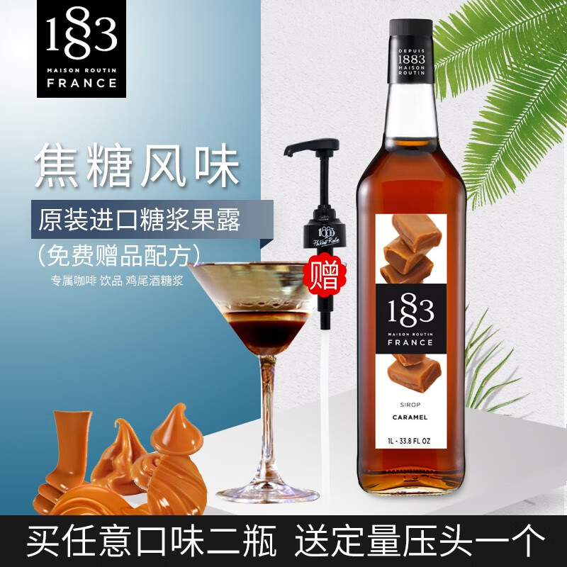 1883(maison routin france 1883)法国进口1883糖浆调味浓缩果酱冲调