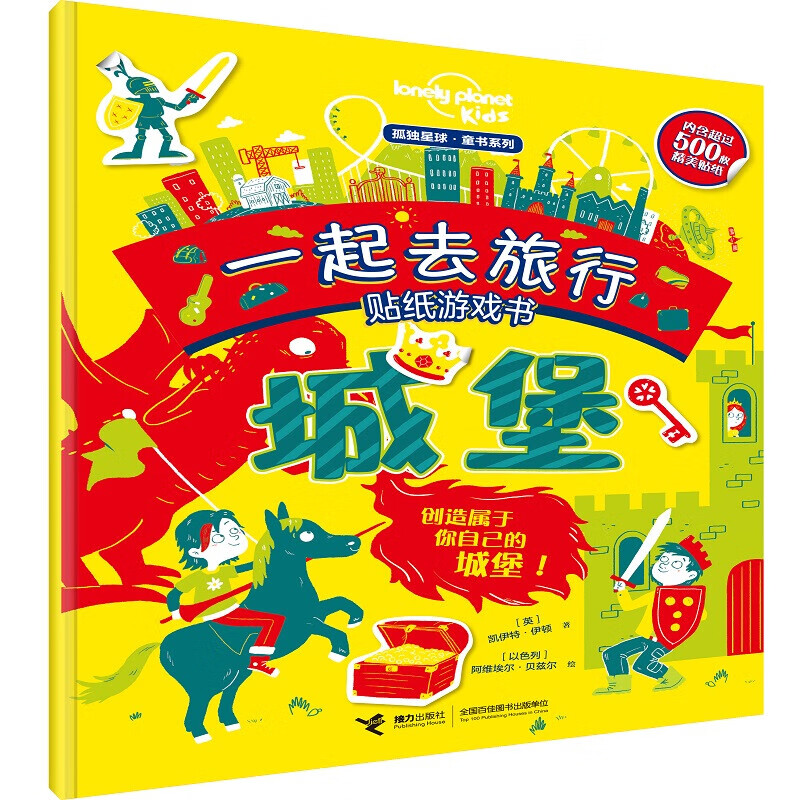 正版正版正规迷宫大探索（套装共2册）/孤独星球·童书系列 贴纸·城堡