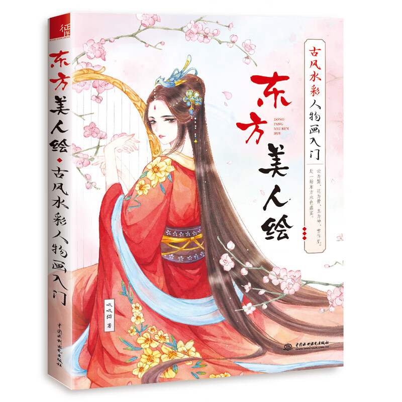 东方美人绘 古风水彩人物画入门