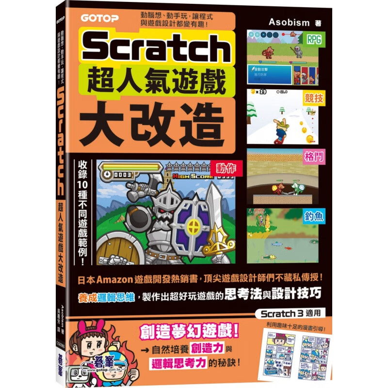 预订台版 Scratch超人气游戏大改造 碁峰 Asobism 涵盖动作探险射击竞技等主题游戏开发设计技