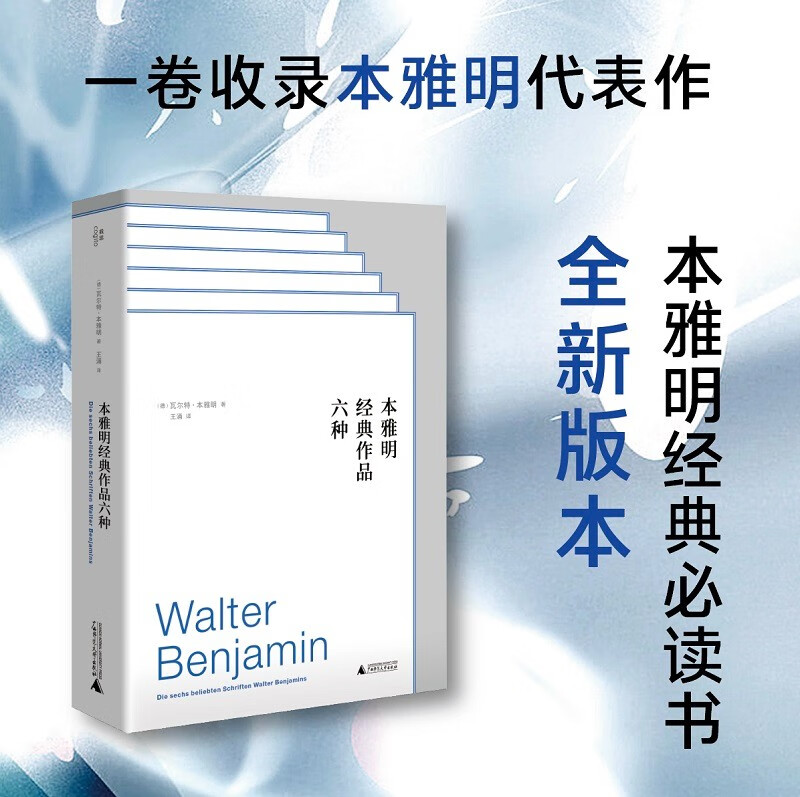 本雅明经典作品六种