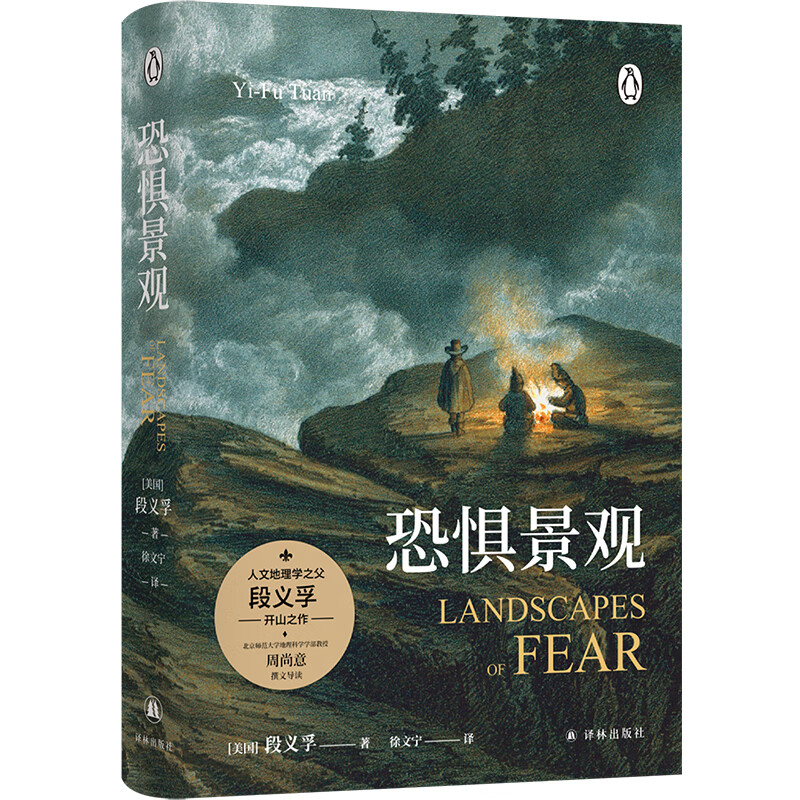 恐惧景观（人文地理学之父段义孚开山之作）属于什么档次？