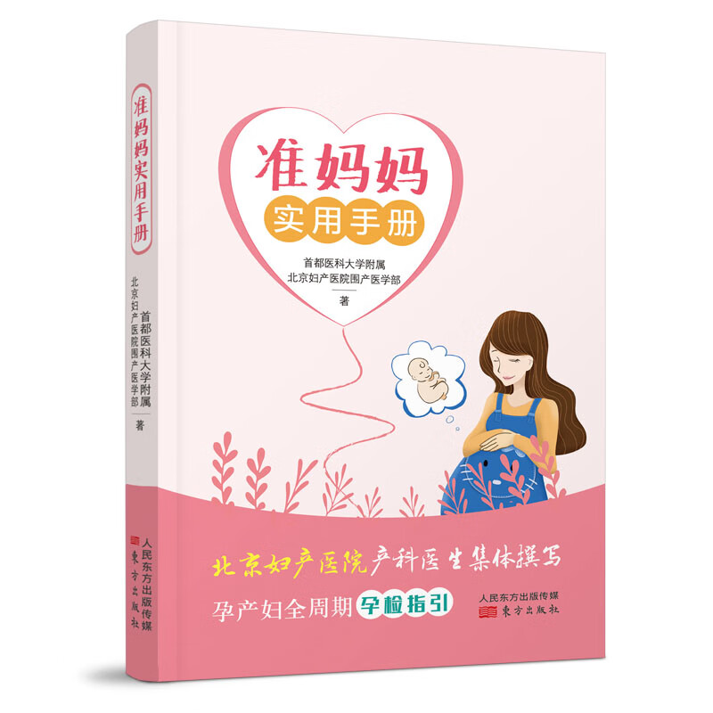 准妈妈实用手册 医科大学附属北京妇产医院围产医学部孕产胎教孕前准备准妈妈书籍孕育指南孕产妇全周期孕检