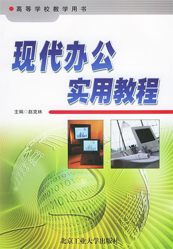 现代办公实用教程