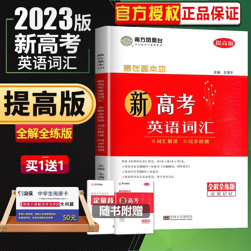 2023正版南方凤凰台新高考英语词汇解读3500词+500词全解全练版定量记忆高中英语总复习积累背诵辅导练习册东南大学出版社