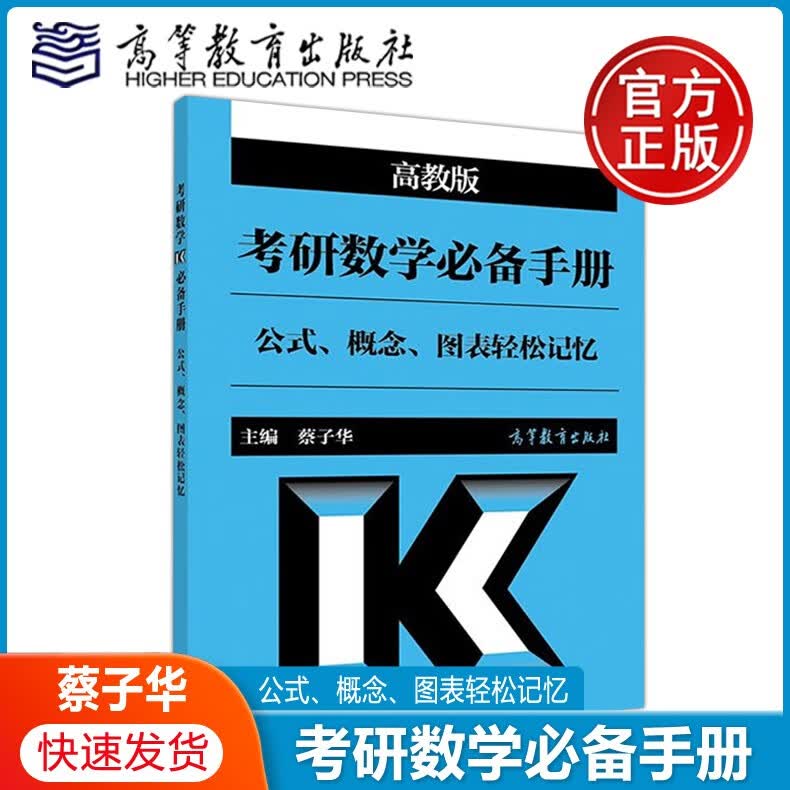 现货正版】考研数学必备手册(公式概念图表轻松记忆) 蔡子华 考研数学公式手册 考试用书 高等教育出版社 考研数学一二三