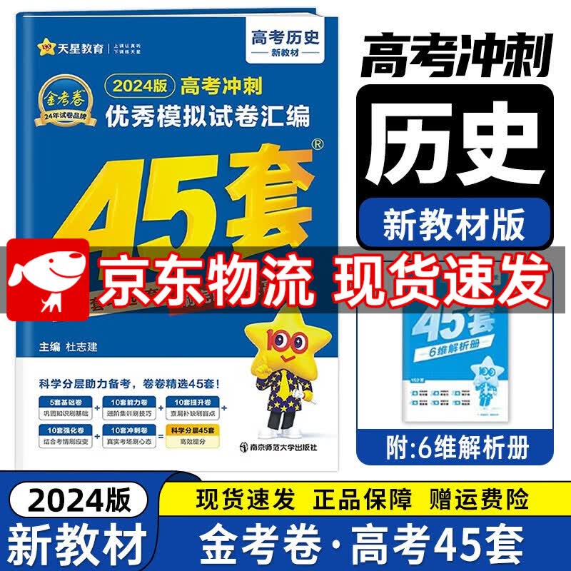 京东配送【全国卷/新高考版】2024新版 金考卷45套 高中高考专项训练必刷卷必刷题模拟试题汇编高三一轮复习资料全国甲卷乙卷 历史（新教材版） 新教材都可换全国卷