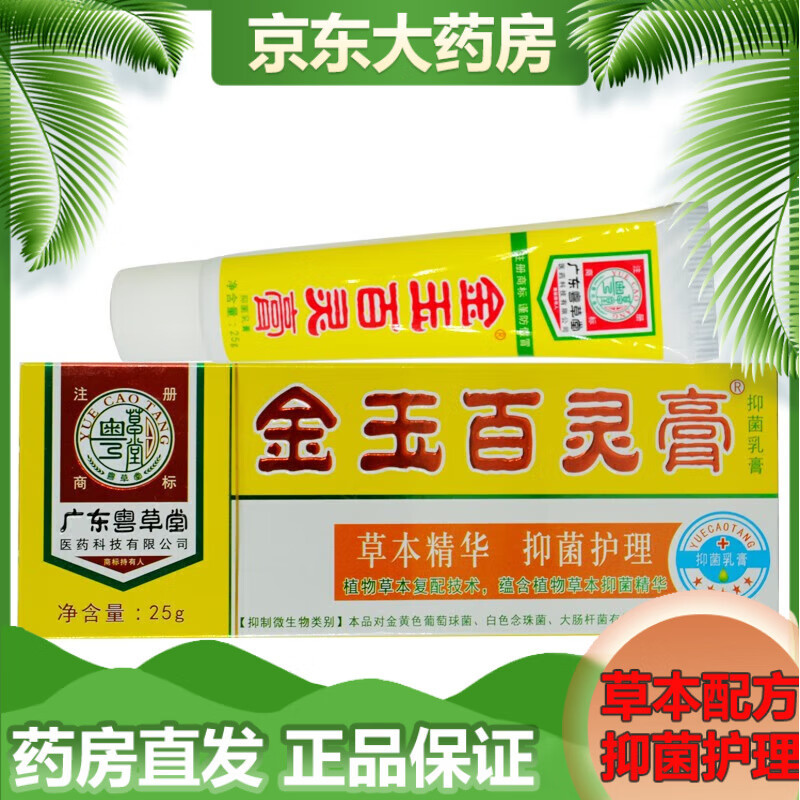 广东粤草堂金玉百灵膏25g草本乳膏皮肤软膏百草护理【买2贈1,买3贈2】