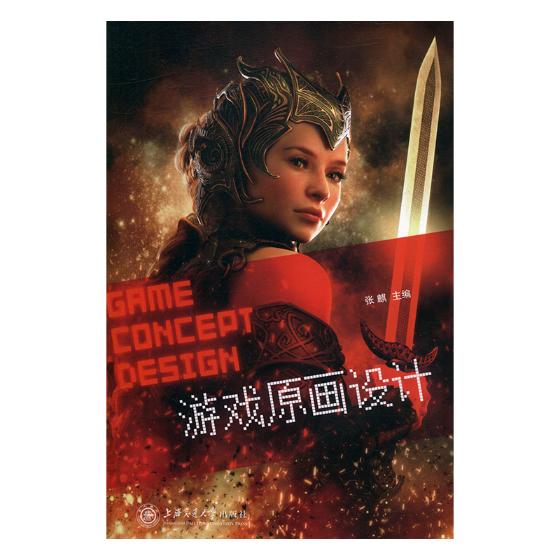 游戏原画设计 计算机与互联网 张麒主编 上海交通大学出版社 9787313204141